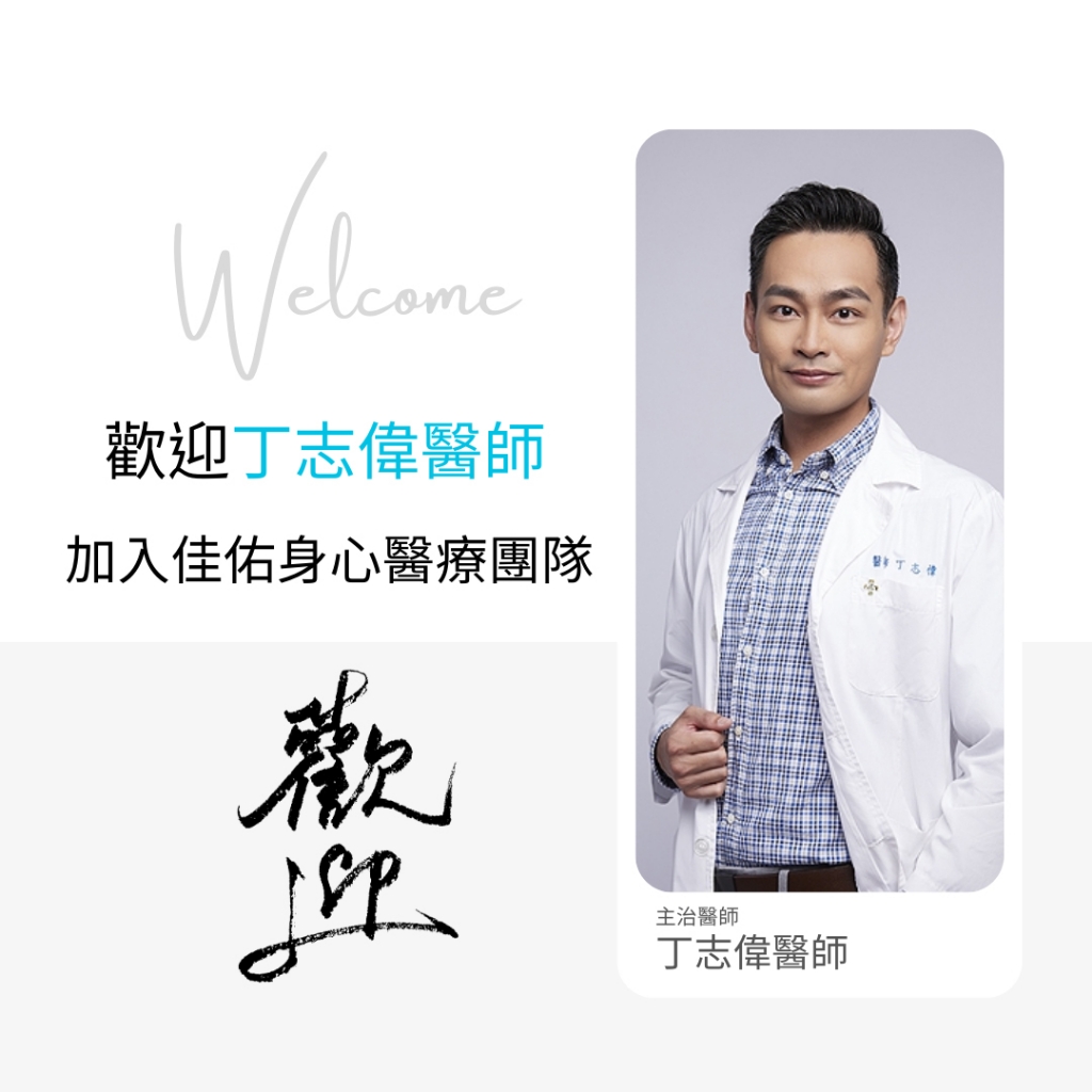 歡迎丁志偉醫師加入佳佑身心科診所團隊相關圖片