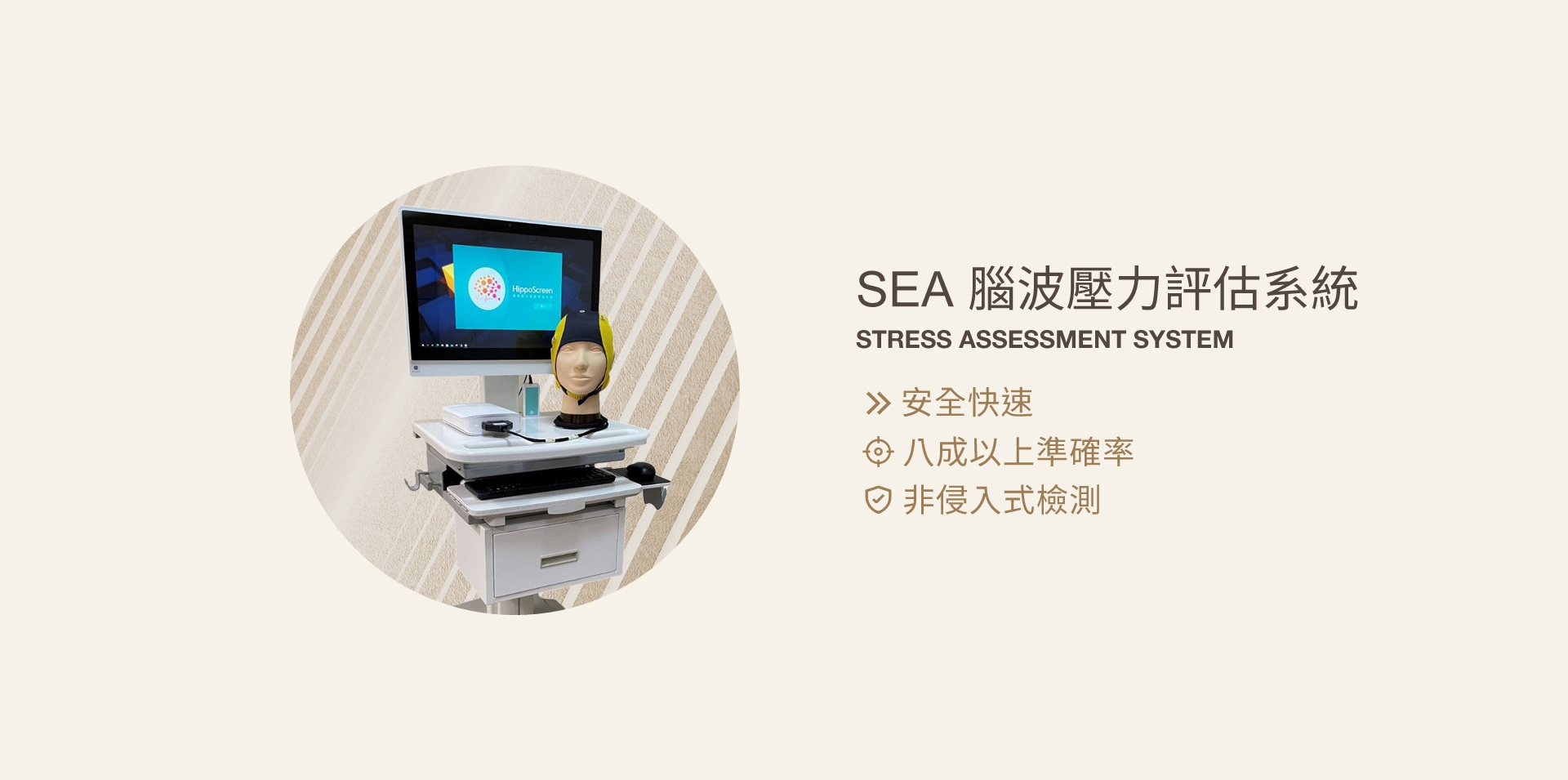SEA腦波壓力評估系統(即憂鬱症風險評估之腦電圖檢查)
