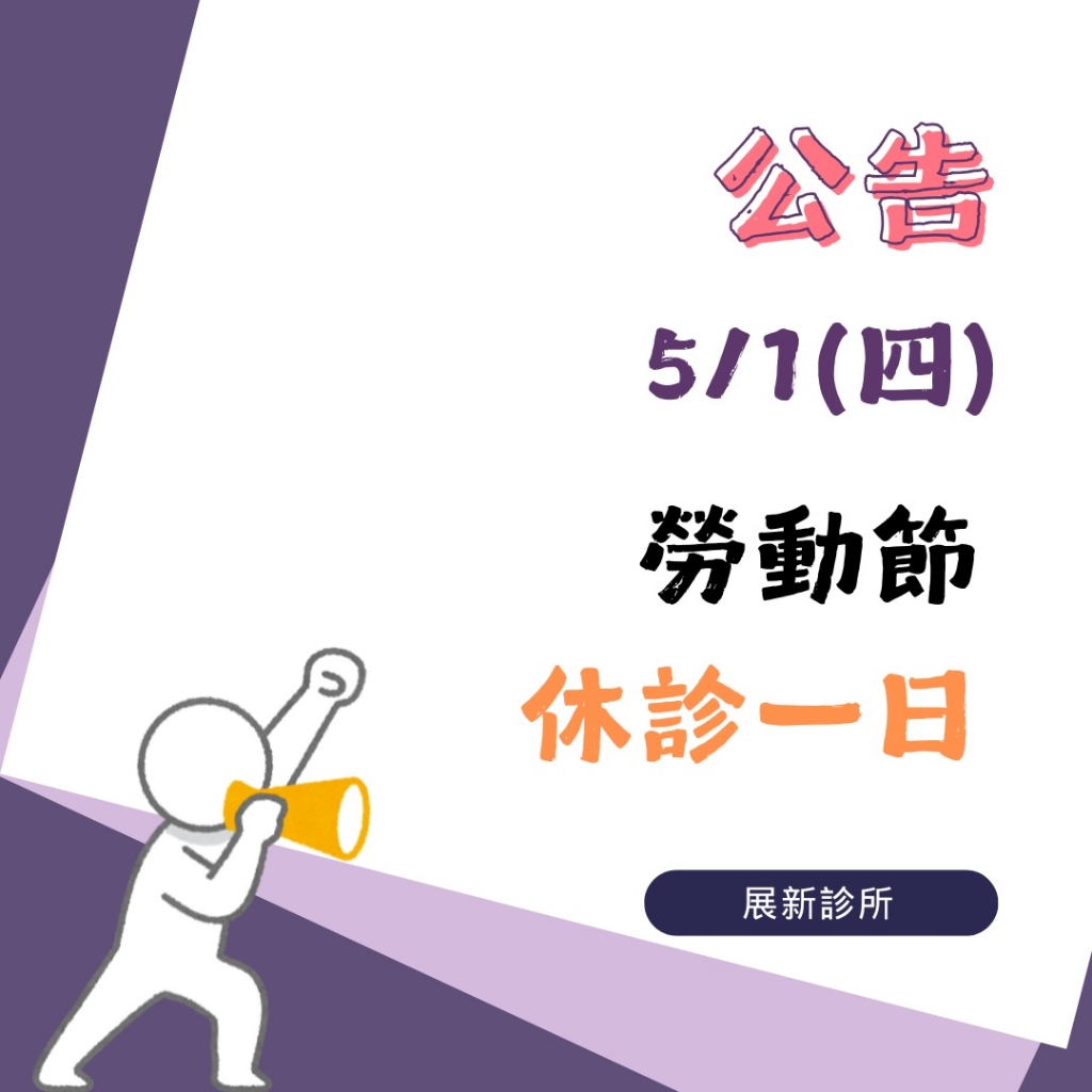 展新診所5/1(四)勞動節休診一日❗(佳佑診所照常看診)相關圖片